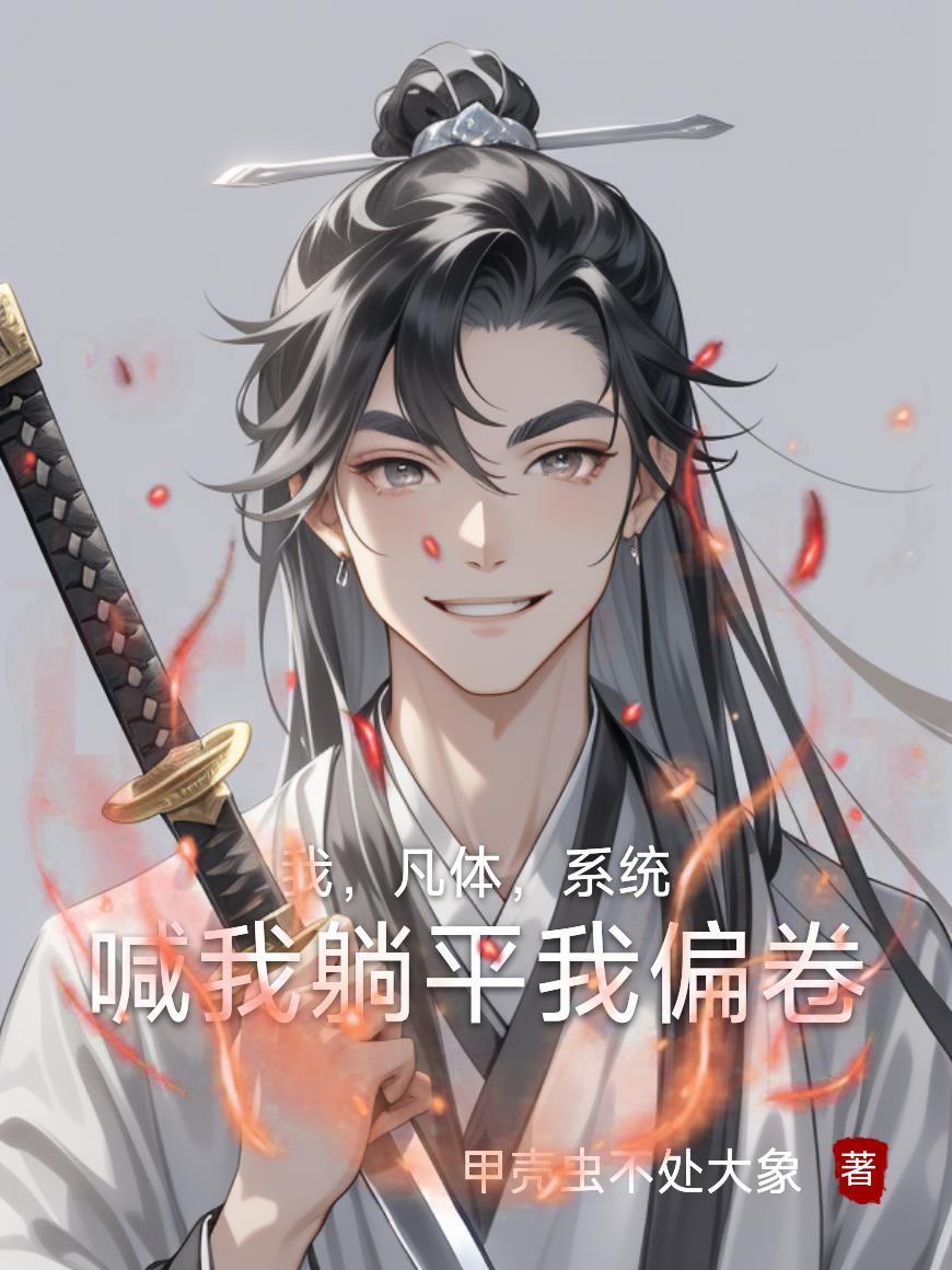 我,凡体,系统喊我躺平我偏卷