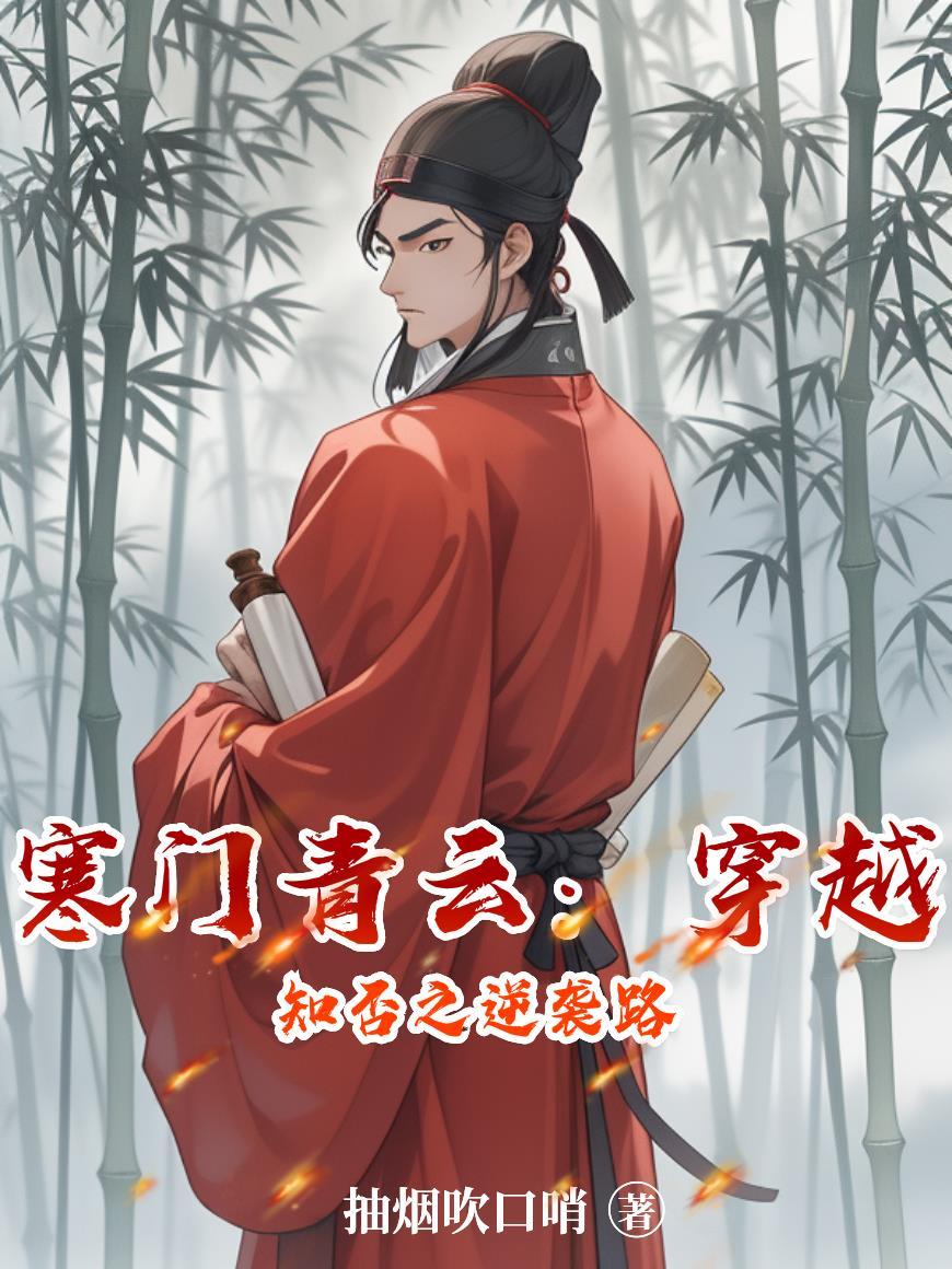寒门青云:穿越知否之逆袭路