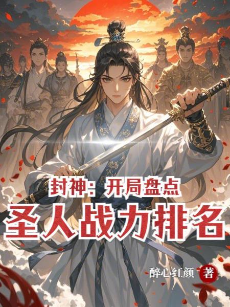 封神:开局盘点圣人战力排名