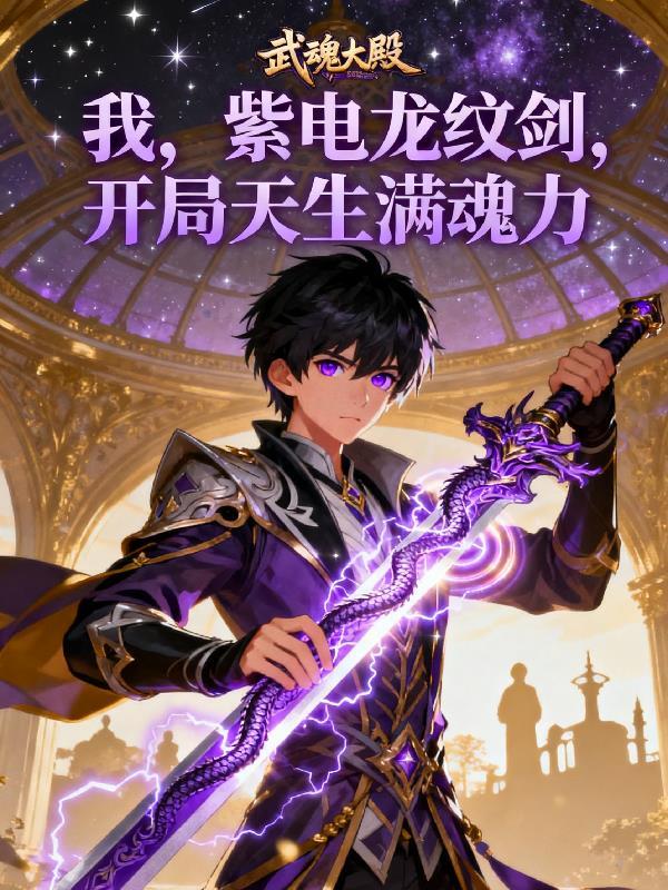 我,紫电龙纹剑,开局天生满魂力
