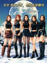 末世:美女多多,物资无限翻倍