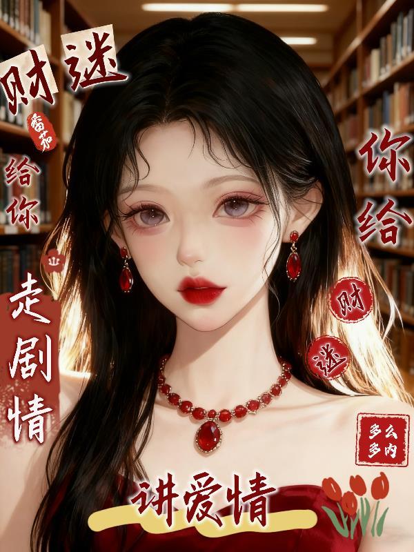 财迷给你走剧情，你给财迷讲爱情