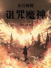 奇域行商从诅咒开始