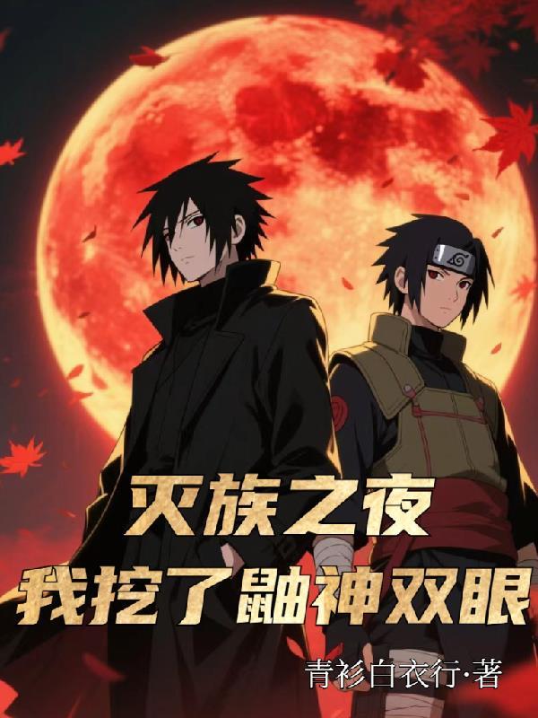 灭族之夜,我挖了鼬神双眼