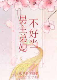 男主弟媳不好当