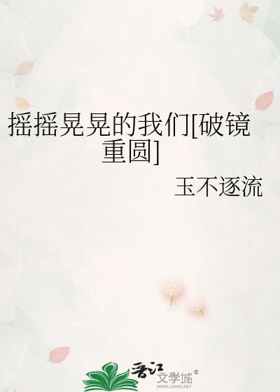 摇摇晃晃的我们[破镜重圆]