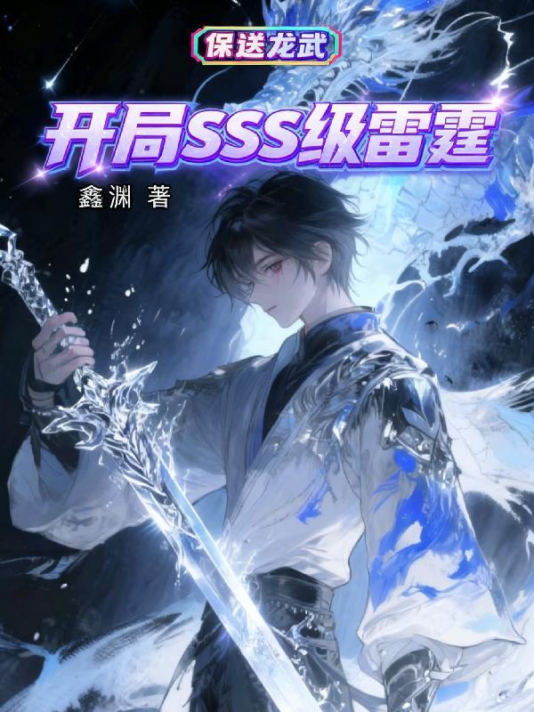 开局SSS级雷霆,保送龙武!