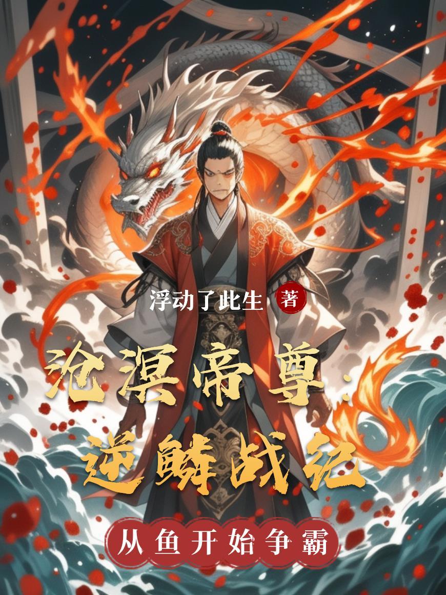 沧溟帝尊:逆鳞战纪