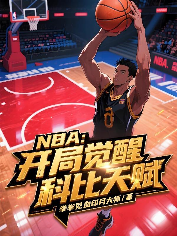 NBA:开局觉醒科比天赋