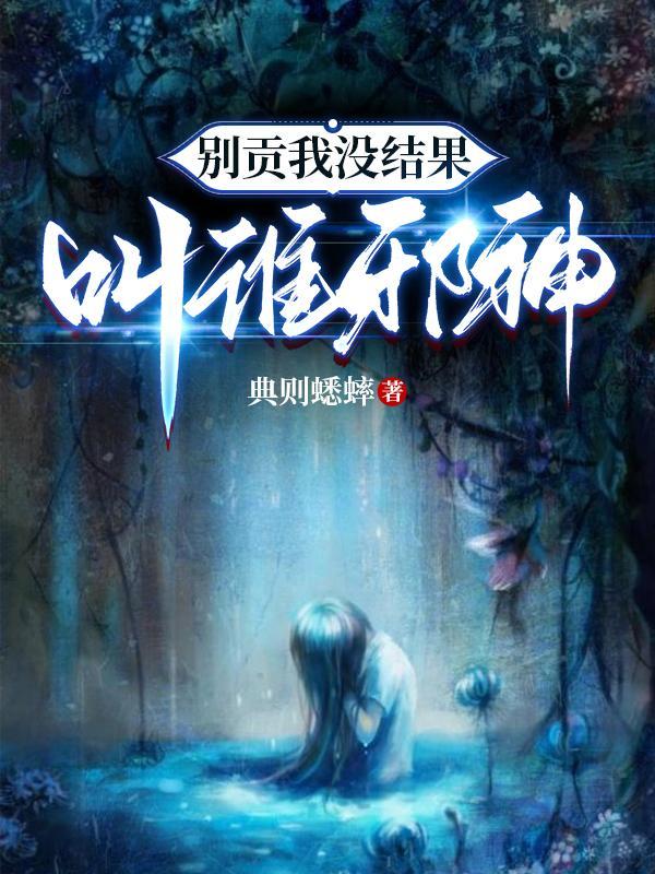 别贡我,没结果,叫谁邪神