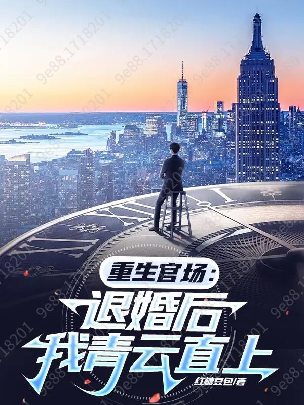 重生官场:退婚后我青云直上