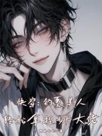 快穿:钓系美人轻松拿捏切片大佬