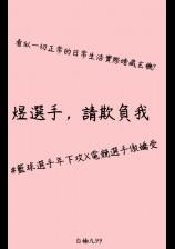 煜选手，请欺负我