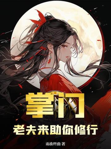 掌门,老夫来助你修行