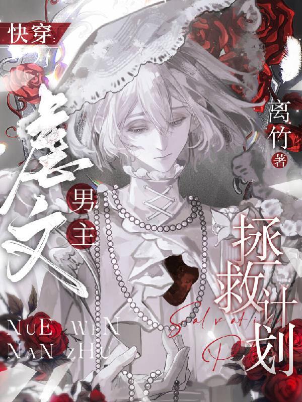快穿：虐文男主拯救计划