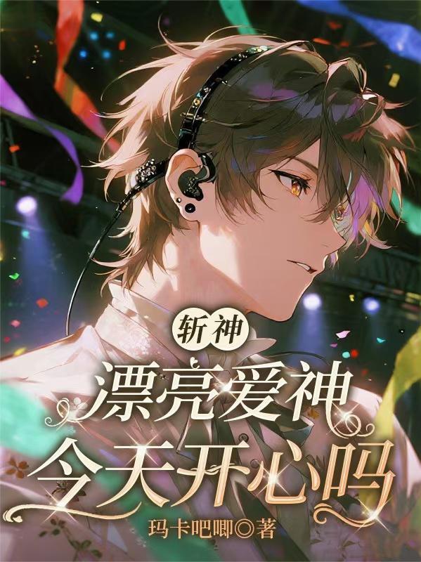 斩神:漂亮爱神今天开心吗