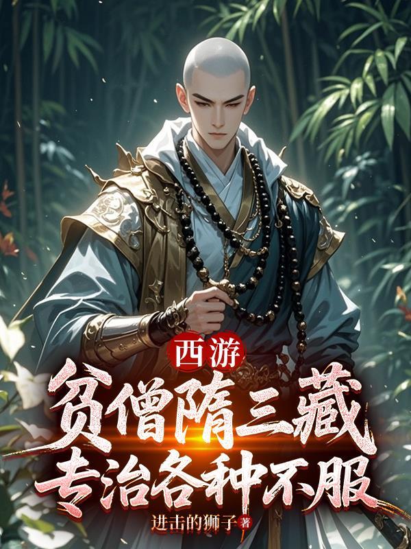 西游:贫僧隋三藏,专治各种不服