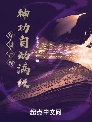 穿越万界:神功自动满级