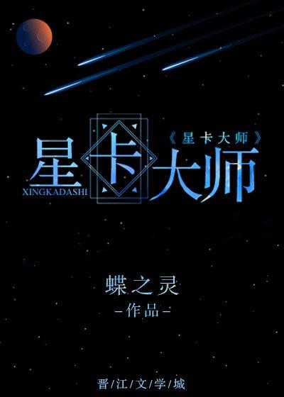 星卡大师(重生)