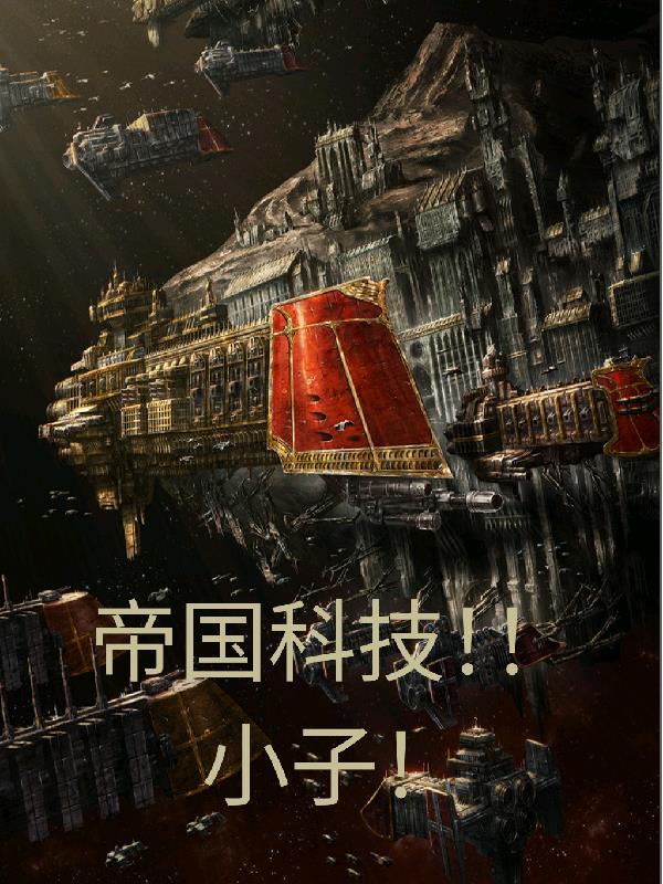 帝国科技!小子!