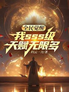 全民觉醒,我sss级天赋无限多