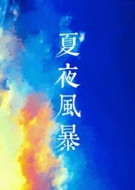 夏夜风暴（骨科/姐弟）