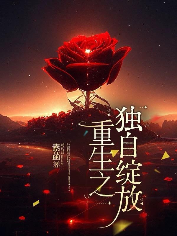重生之独自绽放