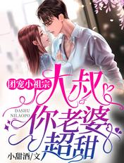 团宠小祖宗:大叔,你老婆超甜
