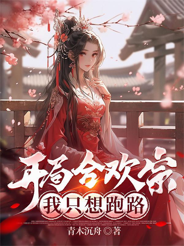 开局合欢宗,我只想跑路