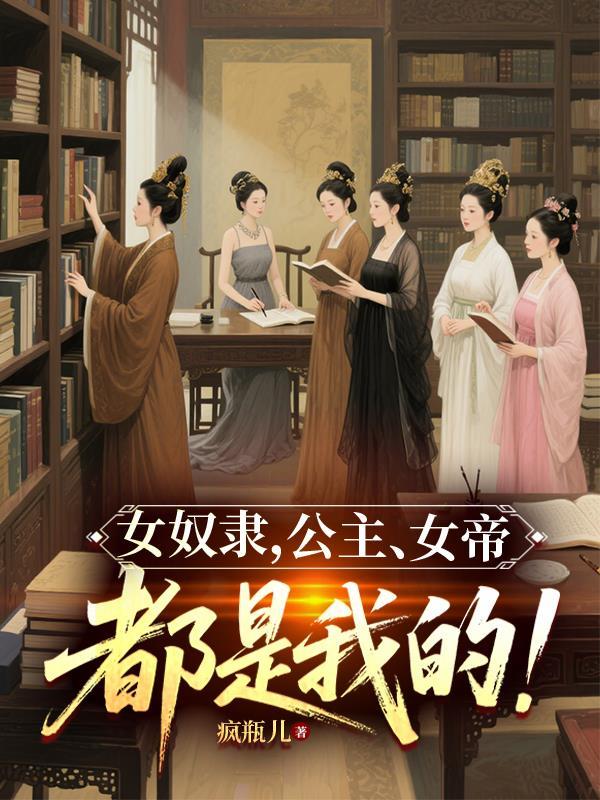 女奴隶,公主,女帝,都是我的!