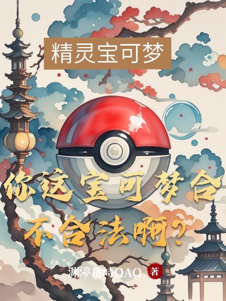 你这宝可梦合不合法啊?