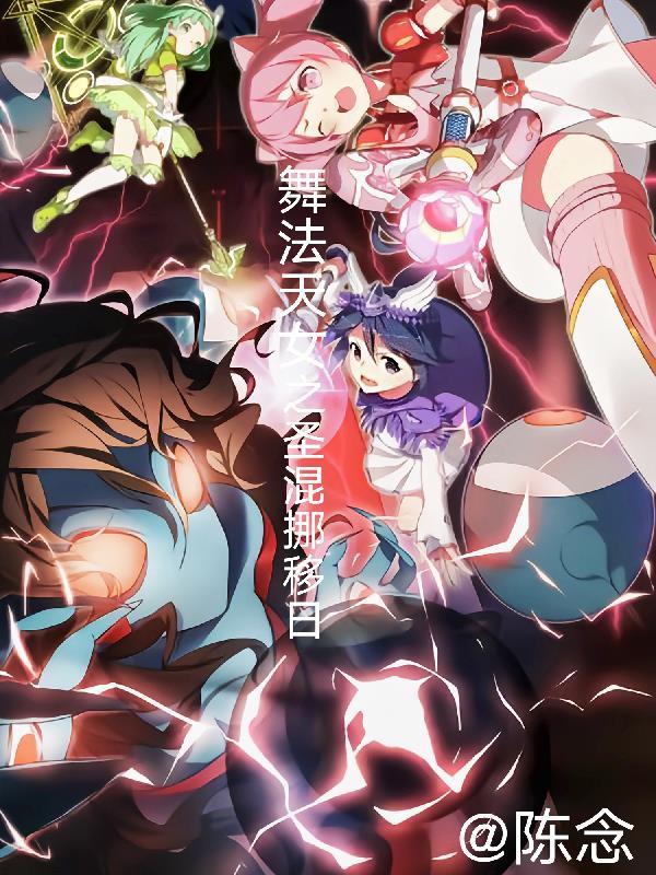 舞法天女之圣混挪移日