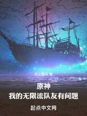 原神:我的无限流队友有问题