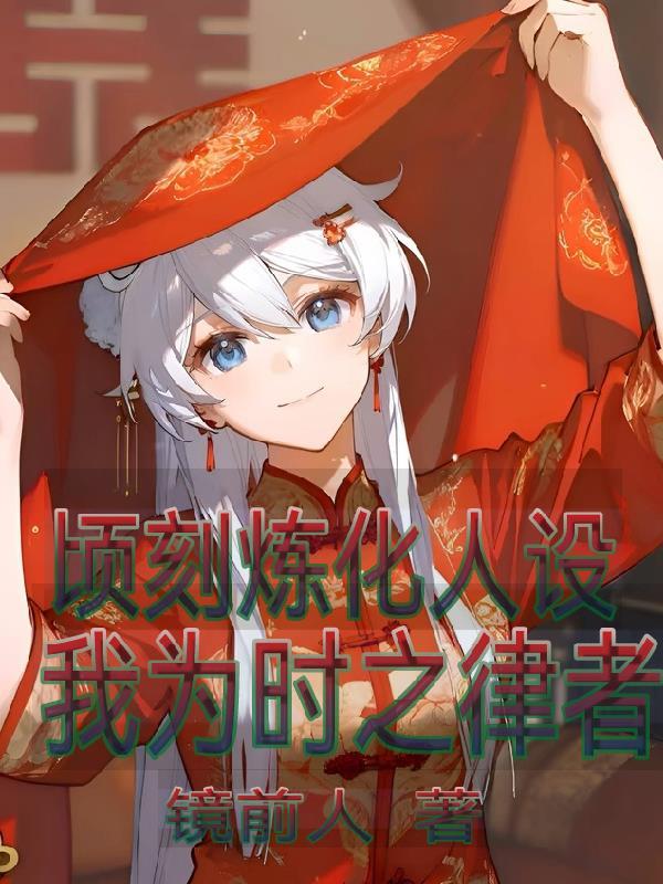 顷刻炼化人设,我为时之律者