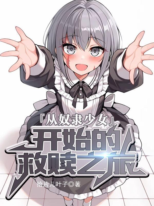 从奴隶少女开始的救赎之旅