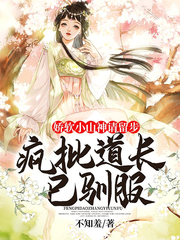 娇软小山神请留步:疯批道长已驯服