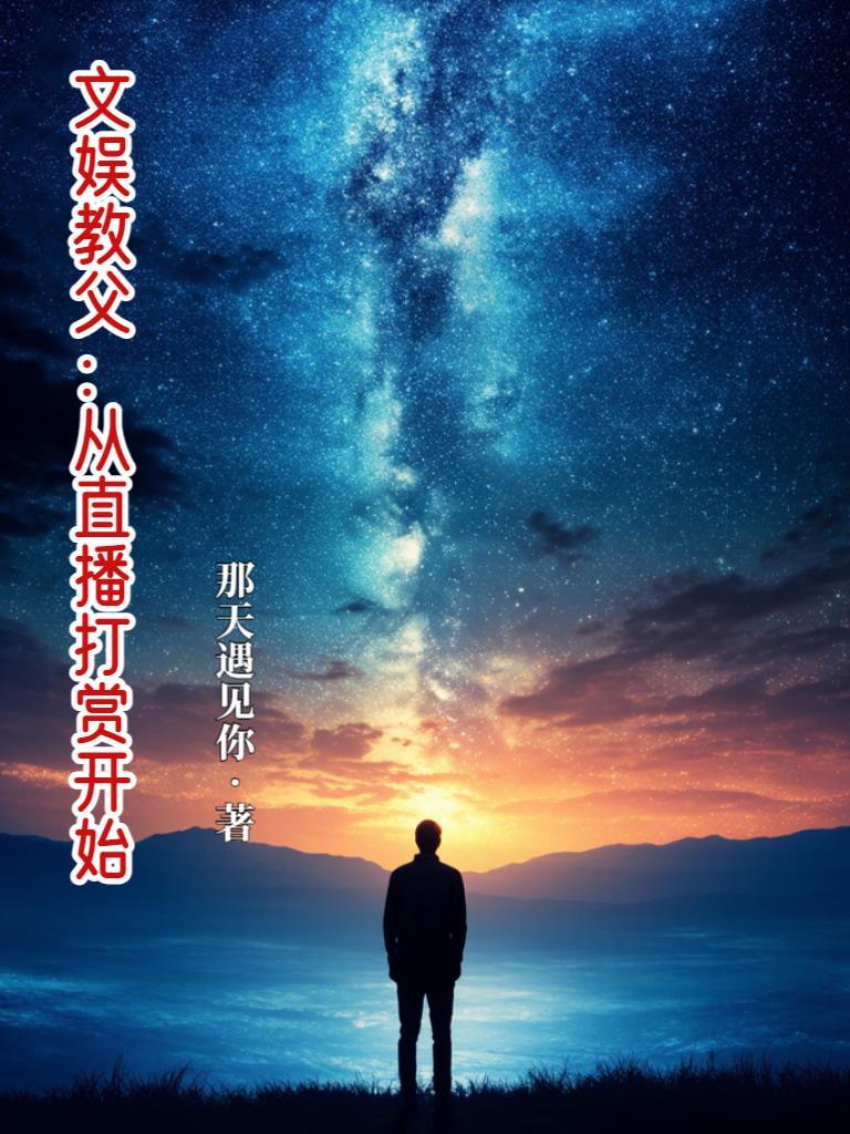 文娱教父:从直播打赏开始