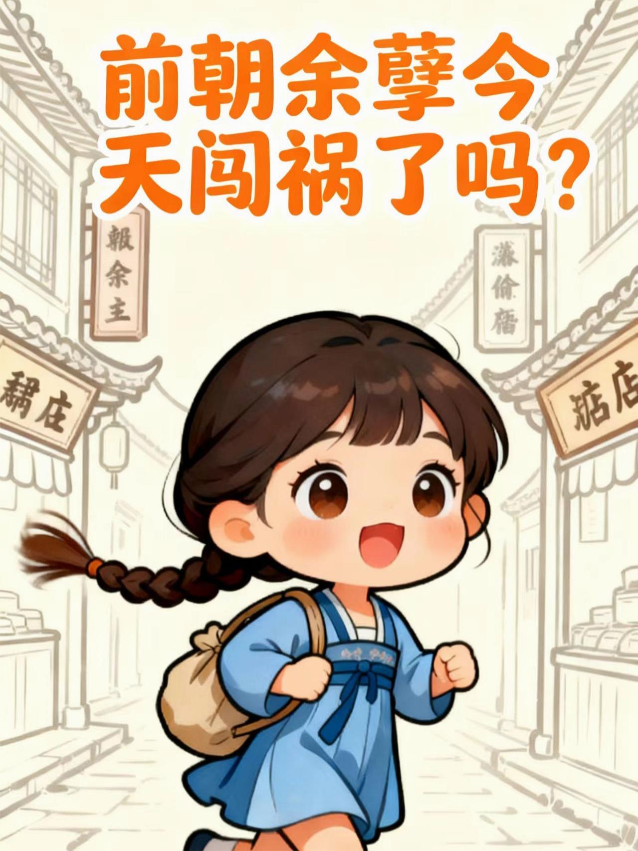 前朝余孽今天闯祸了吗?
