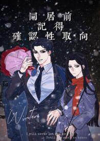 同居前记得确认性取向（）