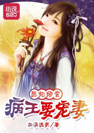 医妃娇蛮:病王要宠妻