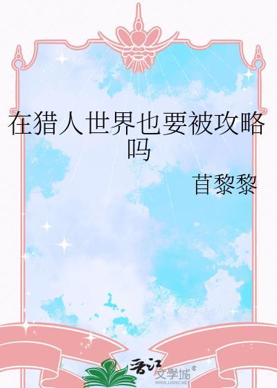 在猎人世界也要被攻略吗