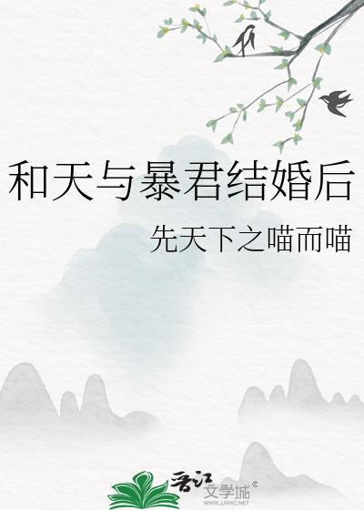 和天与暴君结婚后
