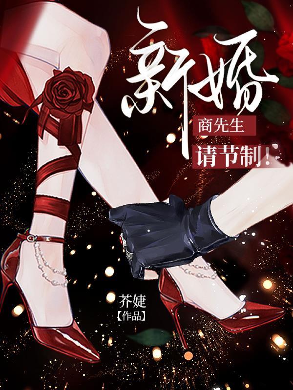 商先生,新婚请节制!