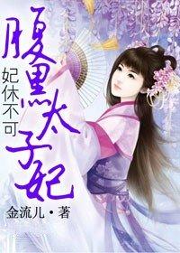妃休不可,腹黑太子妃