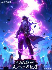 开局天龙八部,人手一本绝学