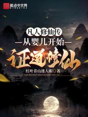 凡人修仙传:从婴儿开始证道修仙