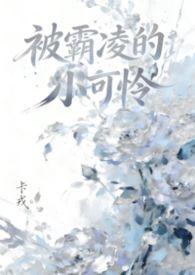 被霸凌的小可怜( 女嬷)