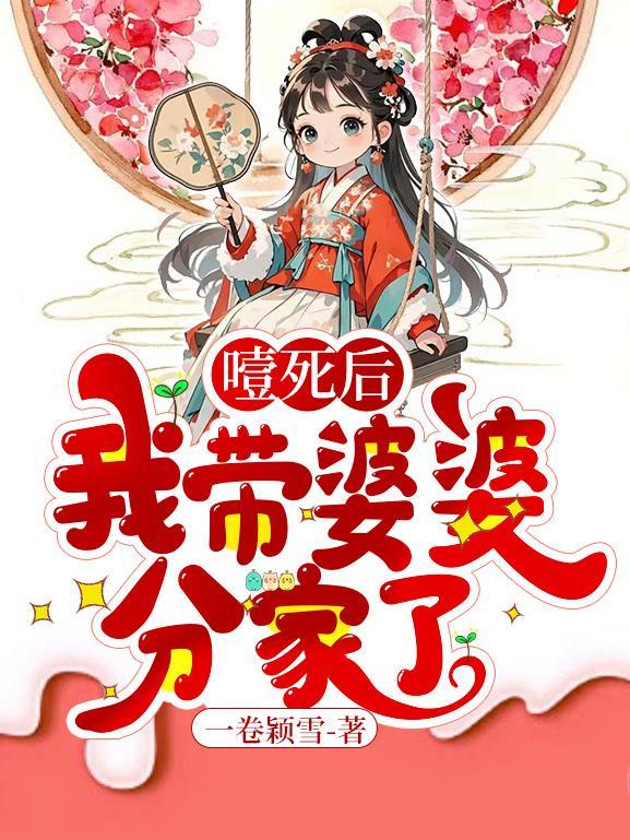 噎死后，我带婆婆分家了