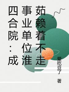 四合院：成事业单位淮茹赖着不走