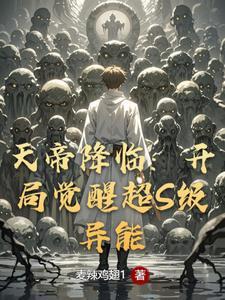 天帝降临：开局觉醒超S级异能